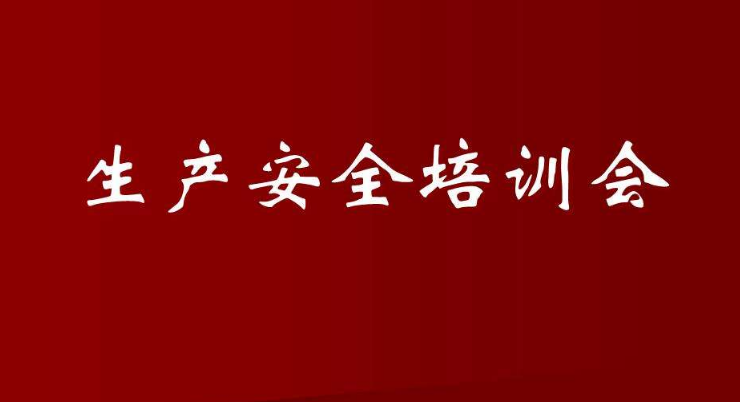 荊門市拓達(dá)科技有限公司召開新年安全培訓(xùn)會(huì)議