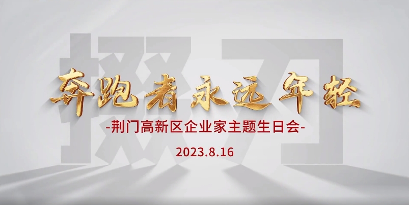 荊門高新區(qū)·掇刀區(qū)為企業(yè)家過(guò)集體生日