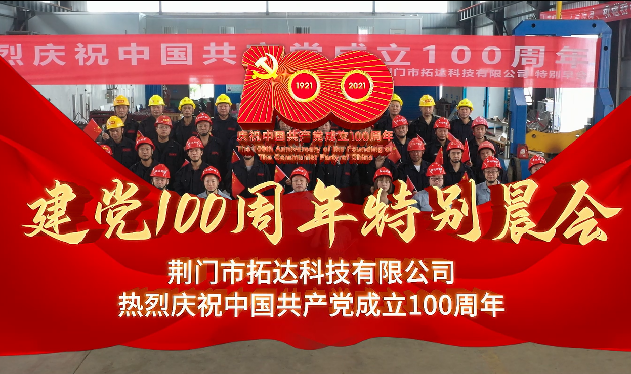 荊門市拓達科技有限公司熱烈慶祝中國共產(chǎn)黨建黨100周年特別晨會